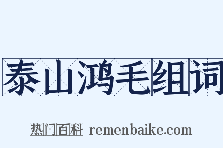 泰山鸿毛组词是什么意思的图片